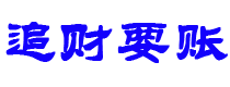 七台河追财要账公司